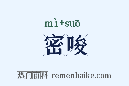 密唆是什么意思的图片